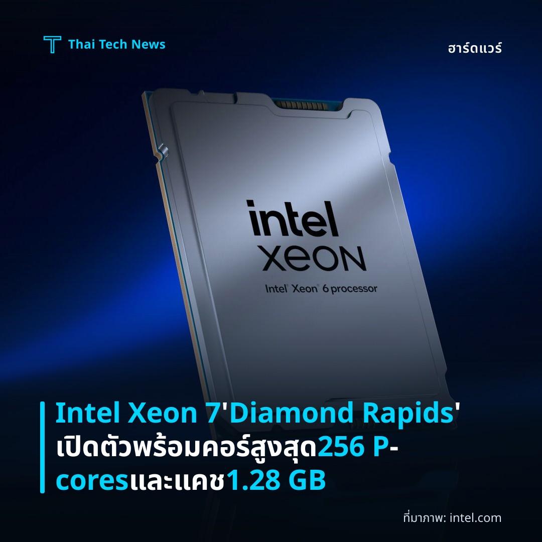 Intel Xeon 7 ‘Diamond Rapids’ เปิดตัวพร้อมคอร์สูงสุด 256 P‑cores และแคช 1.28 GB
