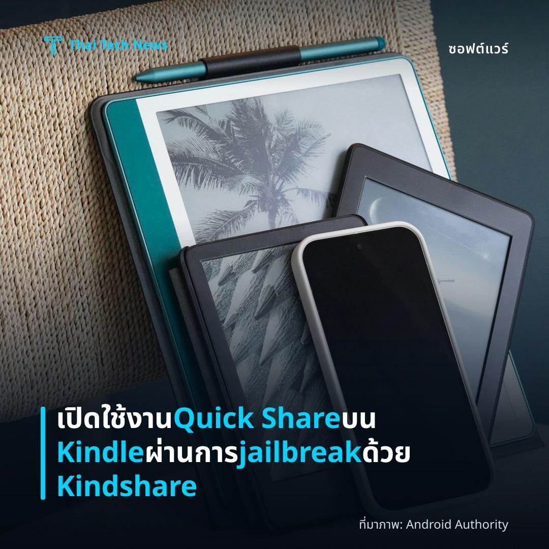 เปิดใช้งาน Quick Share บน Kindle ผ่านการ jailbreak ด้วย Kindshare