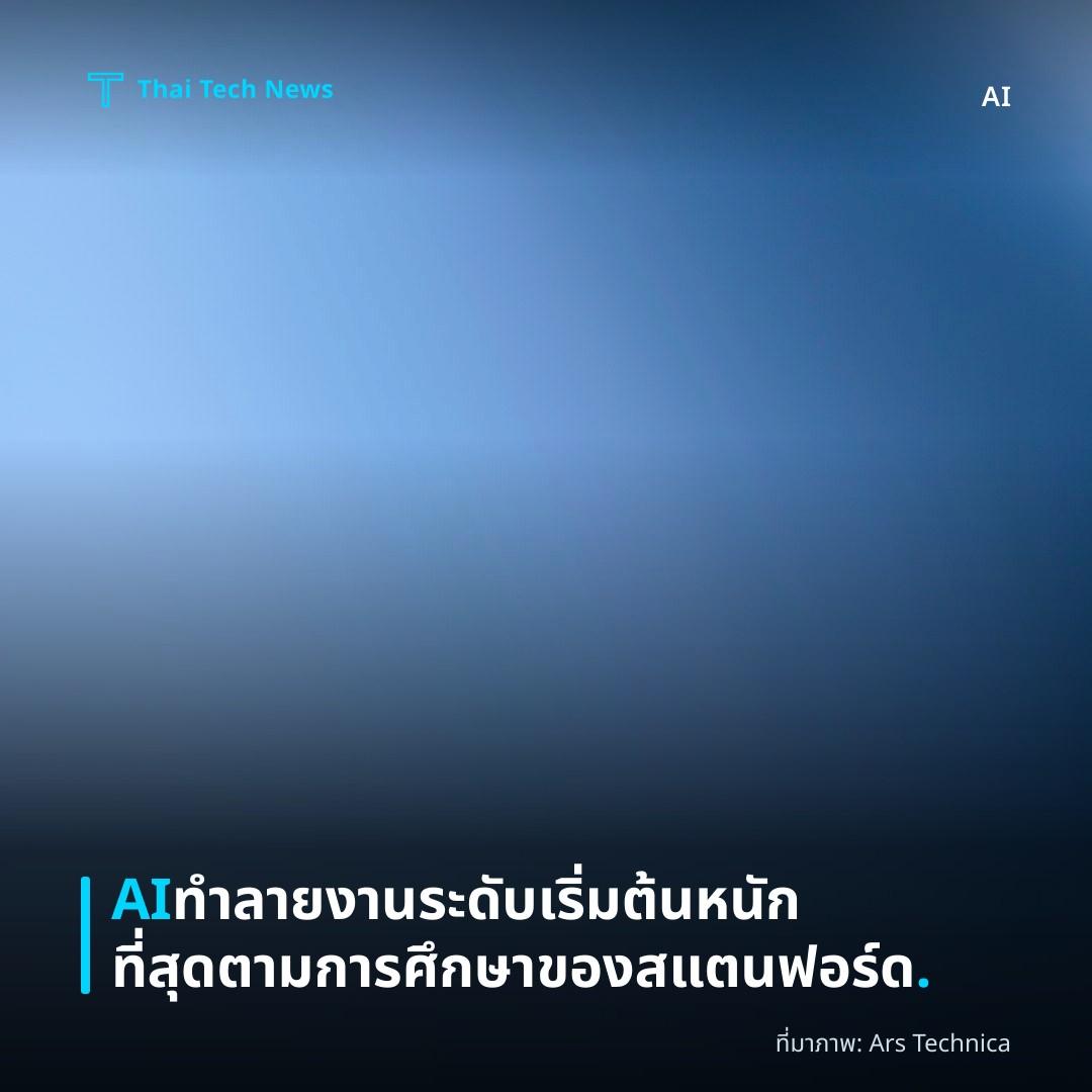 AI ทำลายงานระดับเริ่มต้นหนักที่สุดตามการศึกษาของสแตนฟอร์ด.