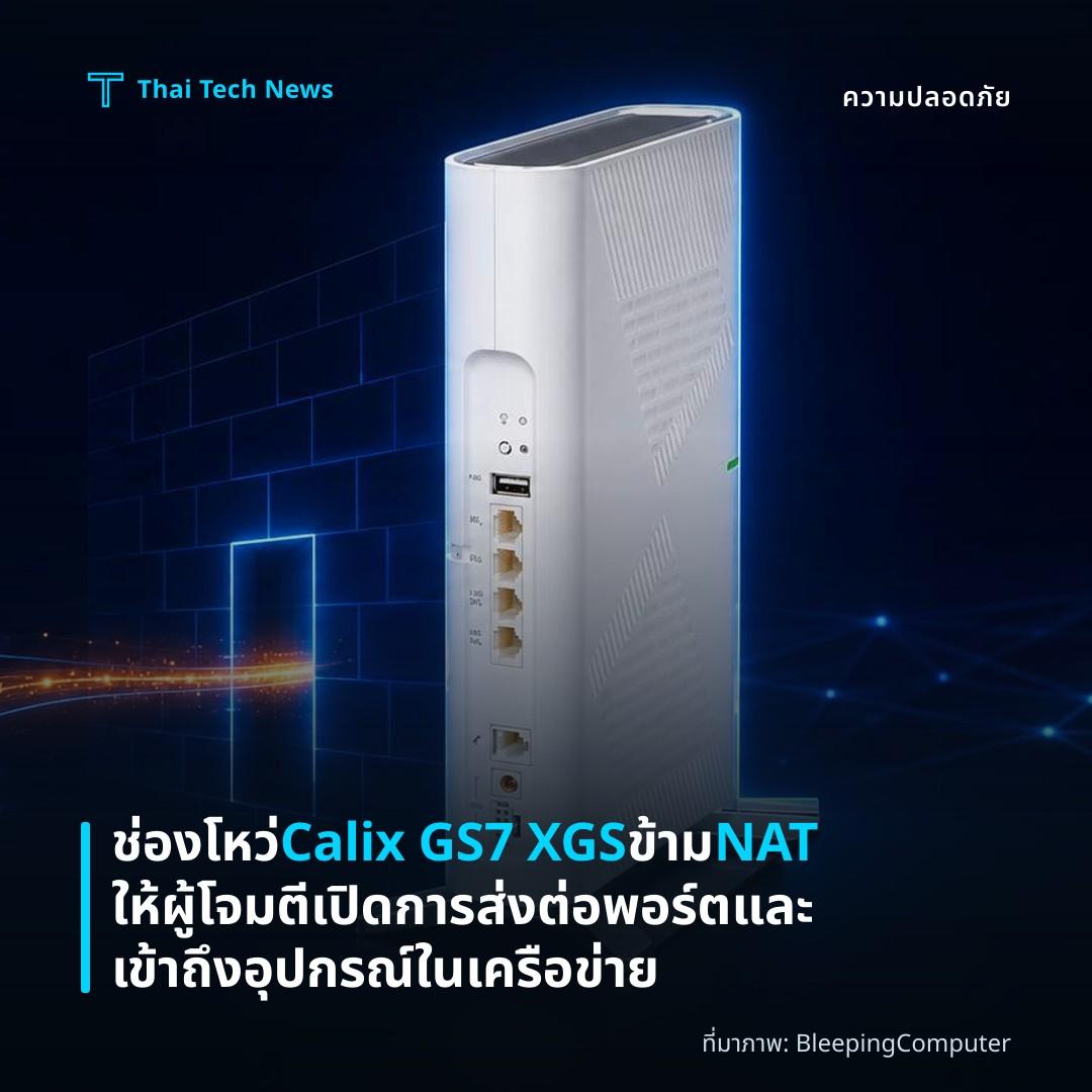 ช่องโหว่ Calix GS7 XGS ข้าม NAT ให้ผู้โจมตีเปิดการส่งต่อพอร์ตและเข้าถึงอุปกรณ์ในเครือข่าย