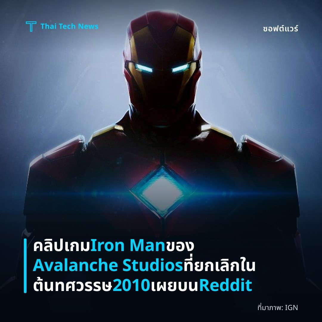 คลิปเกม Iron Man ของ Avalanche Studios ที่ยกเลิกในต้นทศวรรษ 2010 เผยบน Reddit