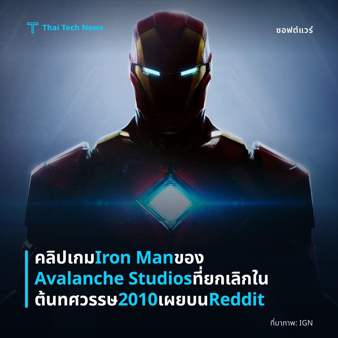 คลิปเกม Iron Man ของ Avalanche Studios ที่ยกเลิกในต้นทศวรรษ 2010 เผยบน Reddit