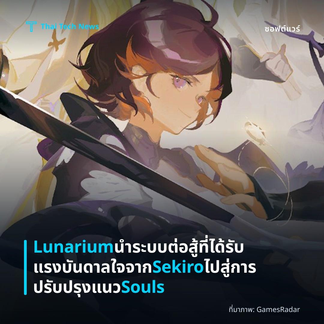 Lunarium นำระบบต่อสู้ที่ได้รับแรงบันดาลใจจาก Sekiro ไปสู่การปรับปรุงแนว Souls