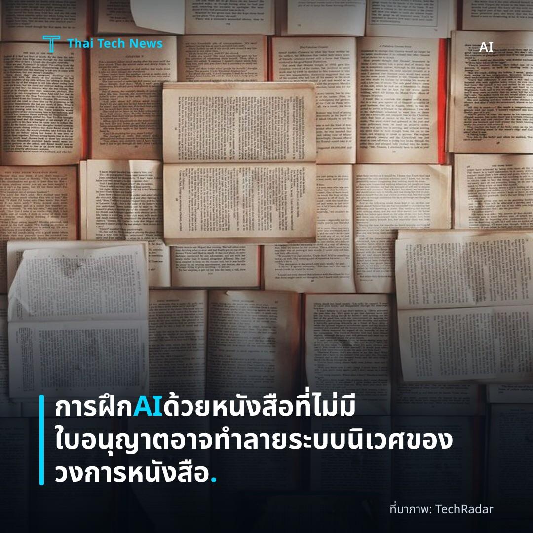 การฝึก AI ด้วยหนังสือที่ไม่มีใบอนุญาตอาจทำลายระบบนิเวศของวงการหนังสือ.
