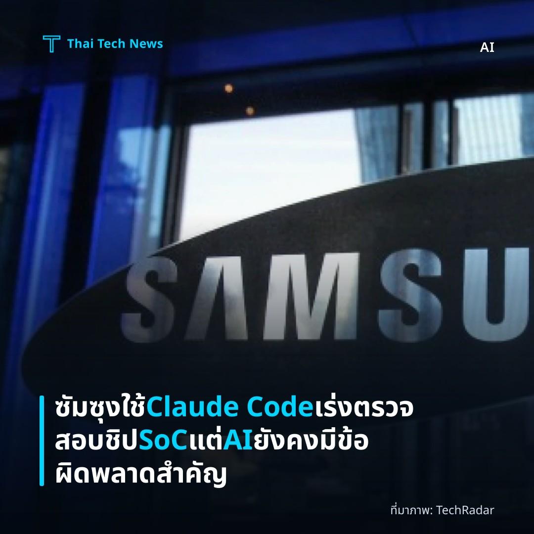 ซัมซุงใช้ Claude Code เร่งตรวจสอบชิป SoC แต่ AI ยังคงมีข้อผิดพลาดสำคัญ
