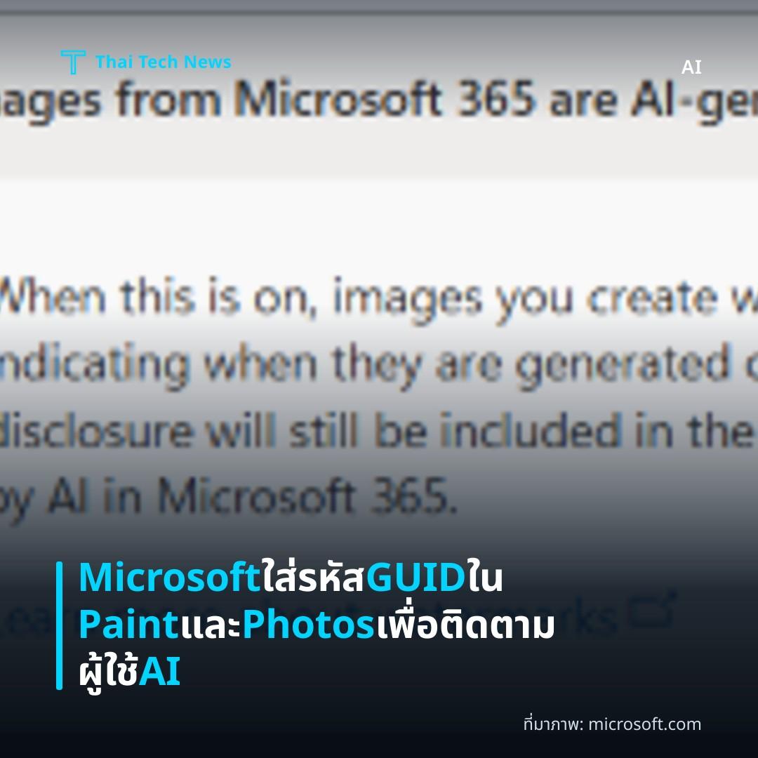 Microsoft ใส่รหัส GUID ใน Paint และ Photos เพื่อติดตามผู้ใช้ AI