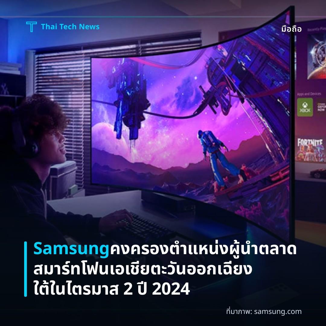 Samsung คงครองตำแหน่งผู้นำตลาดสมาร์ทโฟนเอเชียตะวันออกเฉียงใต้ในไตรมาส 2 ปี 2024