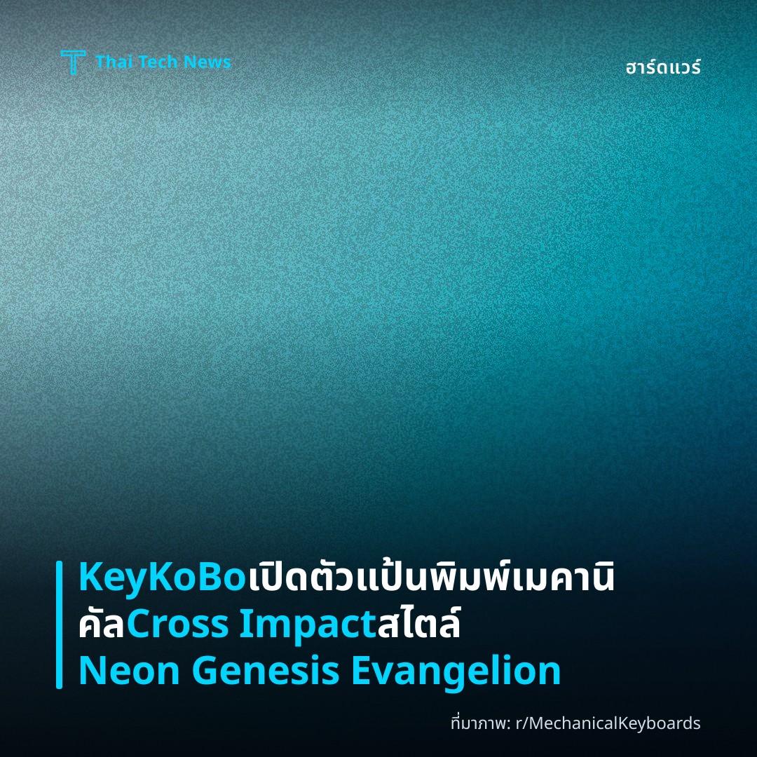 KeyKoBo เปิดตัวแป้นพิมพ์เมคานิคัล Cross Impact สไตล์ Neon Genesis Evangelion