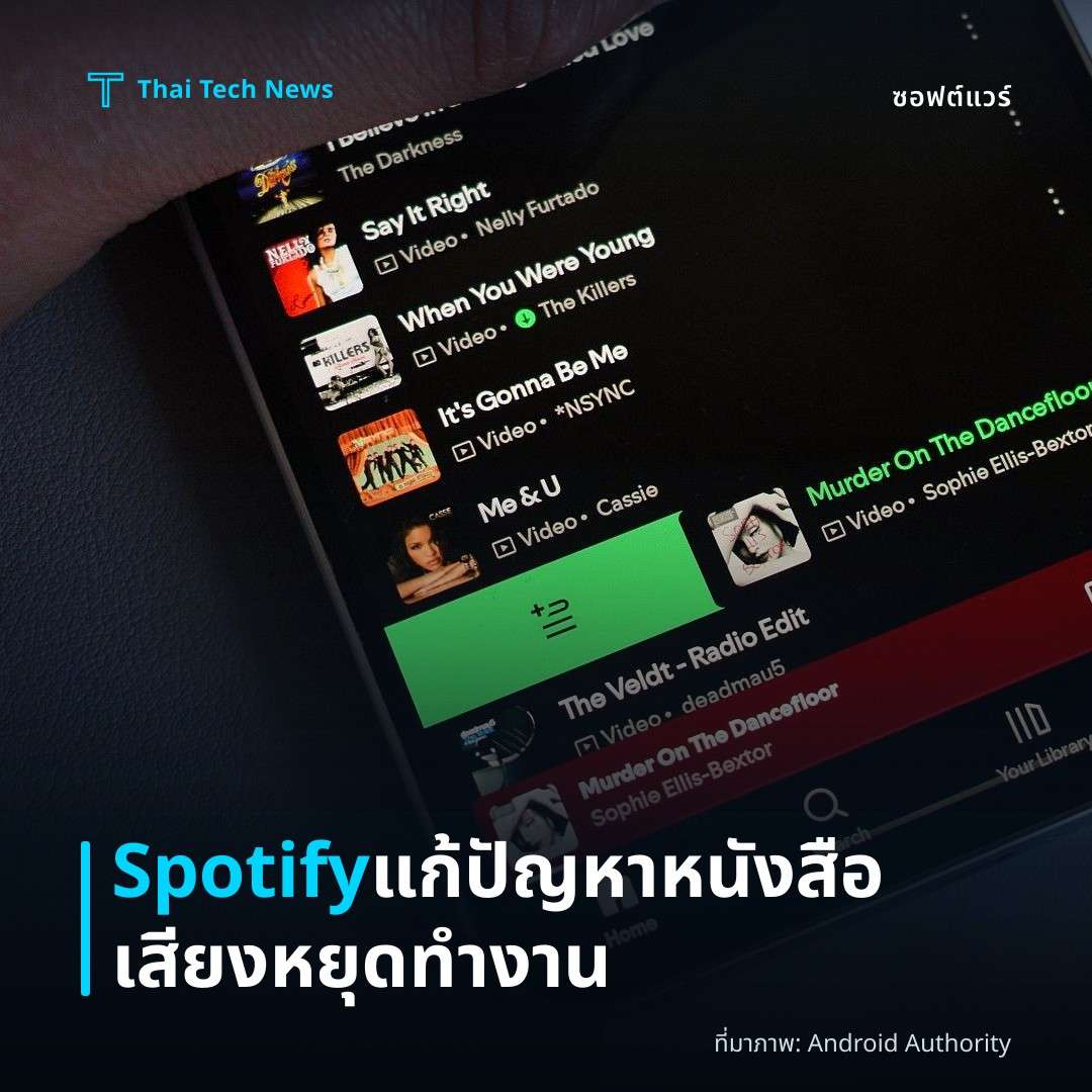 Spotify แก้ปัญหาหนังสือเสียงหยุดทำงาน