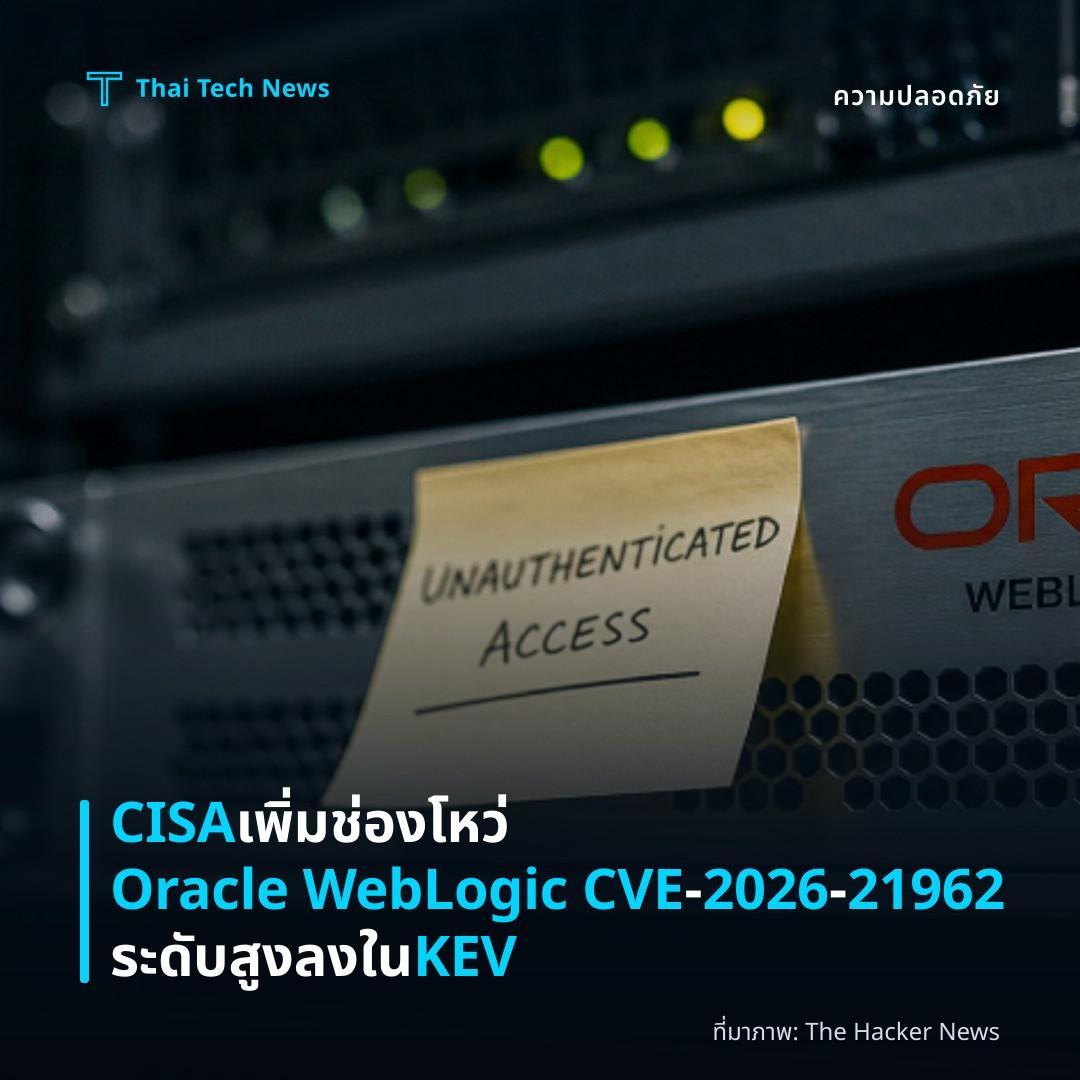 CISA เพิ่มช่องโหว่ Oracle WebLogic CVE‑2026‑21962 ระดับสูงลงใน KEV