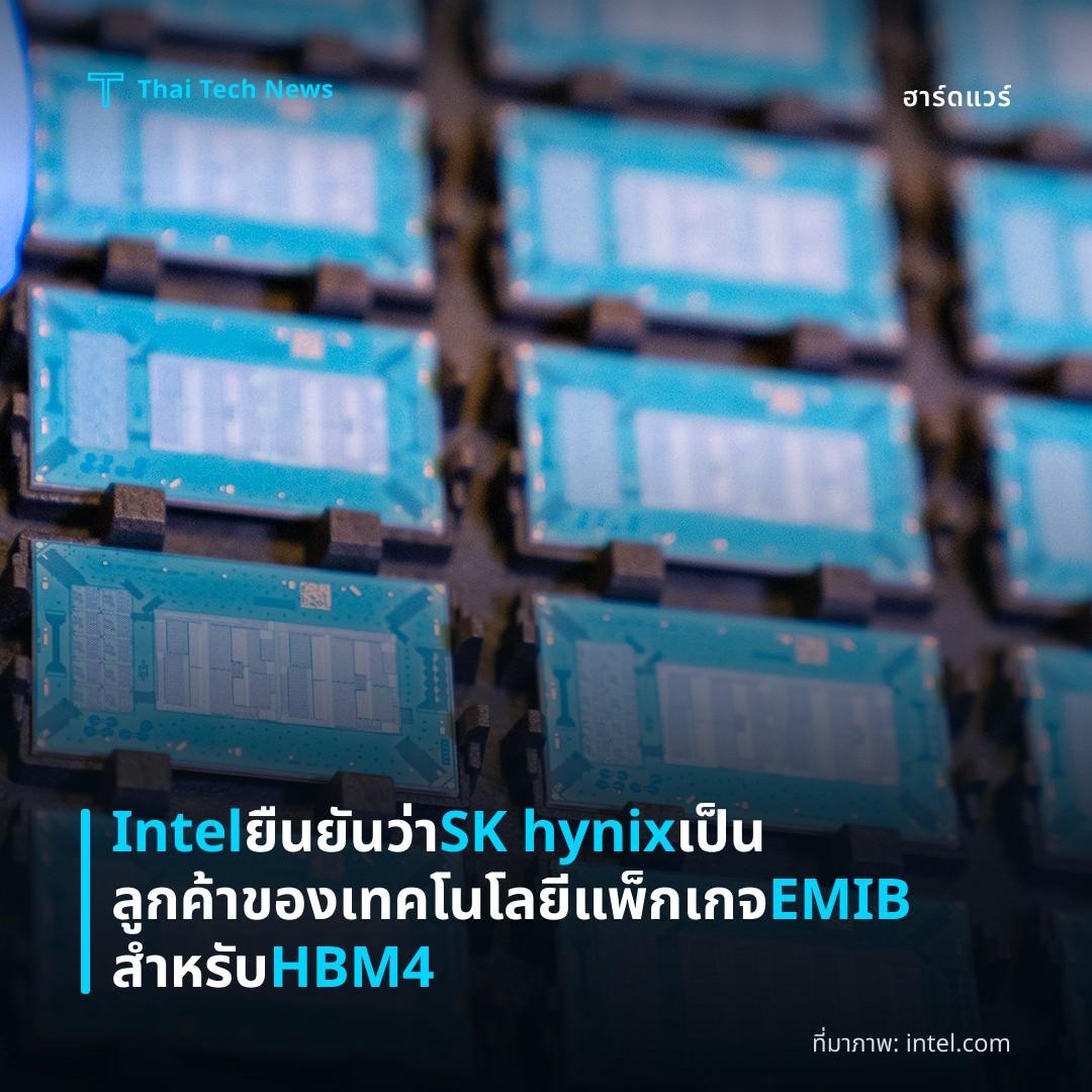Intel ยืนยันว่า SK hynix เป็นลูกค้าของเทคโนโลยีแพ็กเกจ EMIB สำหรับ HBM4