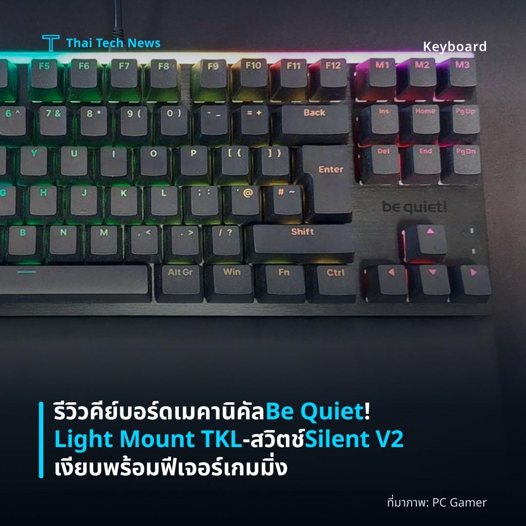 รีวิวคีย์บอร์ดเมคานิคัล Be Quiet! Light Mount TKL – สวิตช์ Silent V2 เงียบพร้อมฟีเจอร์เกมมิ่ง