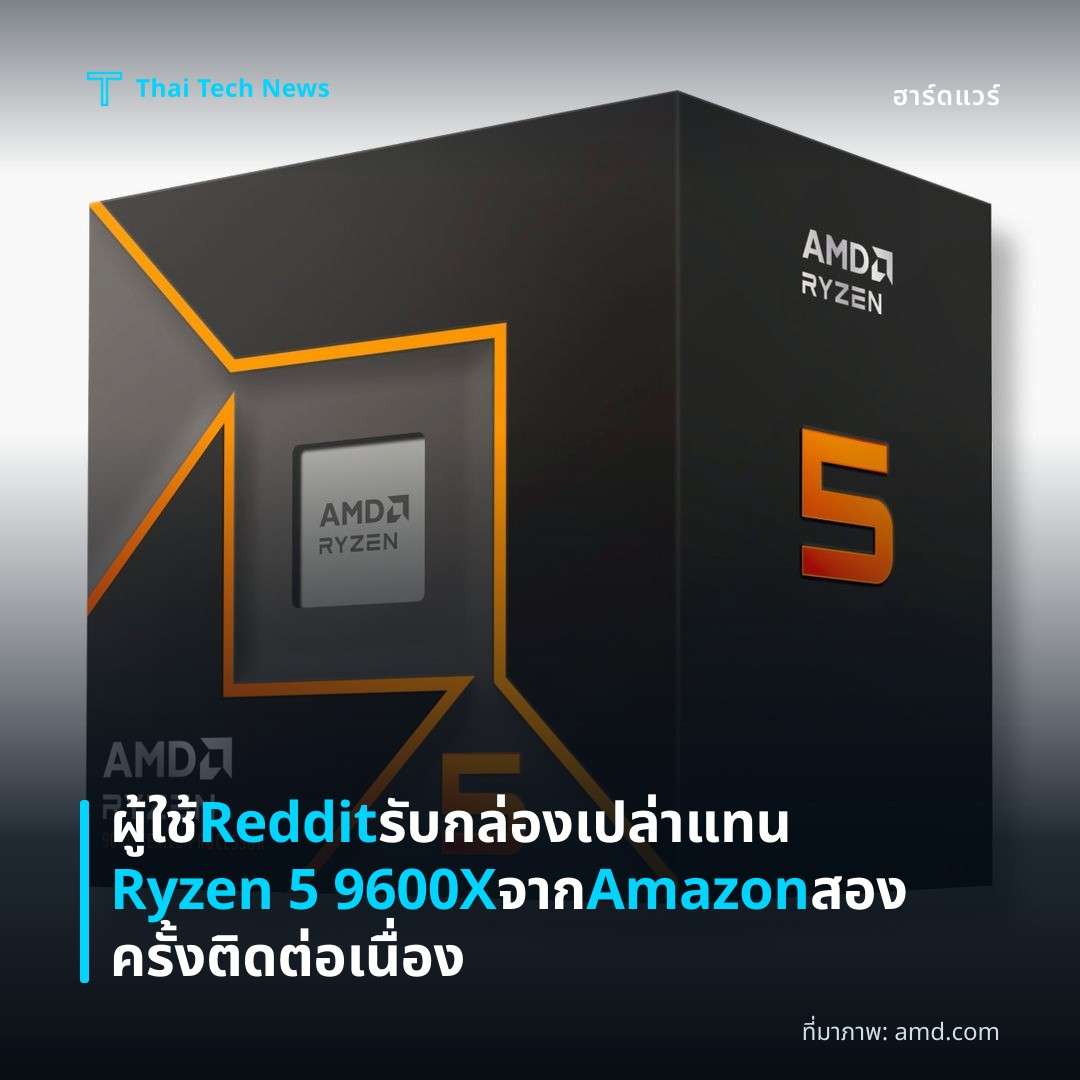 ผู้ใช้ Reddit รับกล่องเปล่าแทน Ryzen 5 9600X จาก Amazon สองครั้งติดต่อเนื่อง