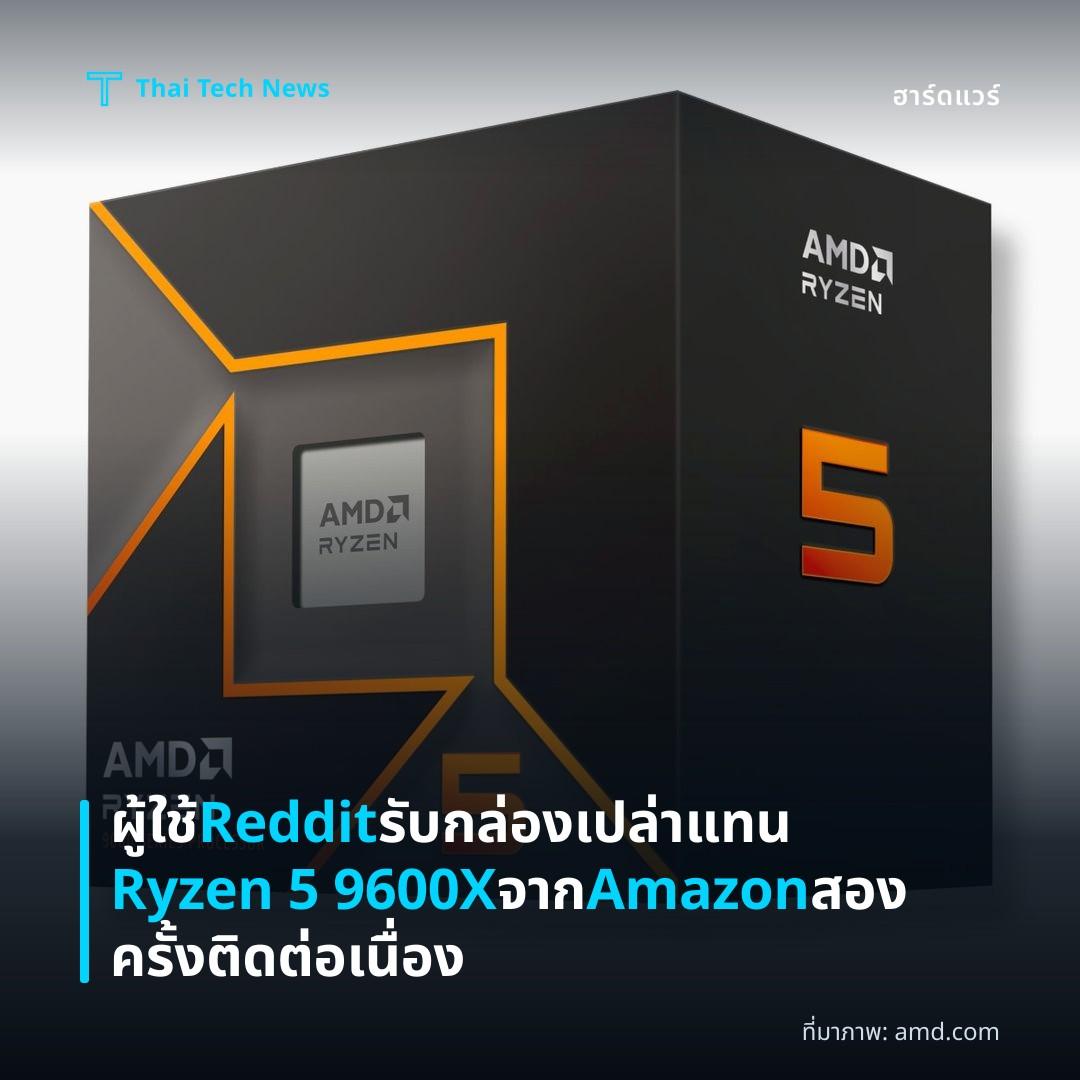 ผู้ใช้ Reddit รับกล่องเปล่าแทน Ryzen 5 9600X จาก Amazon สองครั้งติดต่อเนื่อง