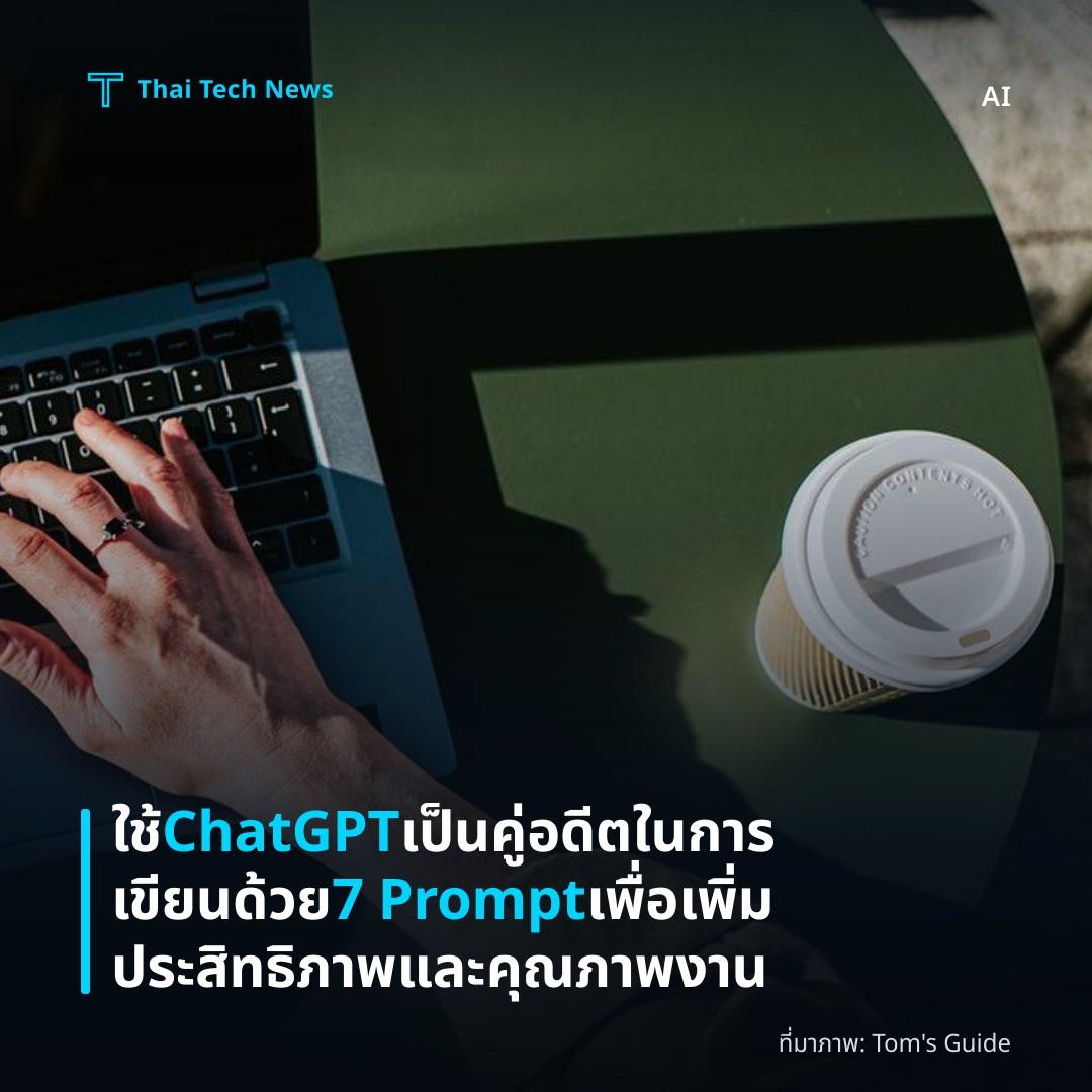ใช้ ChatGPT เป็นคู่อดีตในการเขียนด้วย 7 Prompt เพื่อเพิ่มประสิทธิภาพและคุณภาพงาน