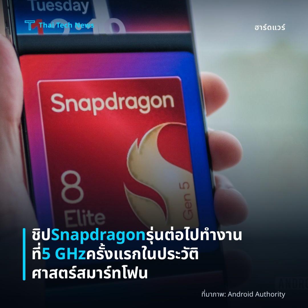 ชิป Snapdragon รุ่นต่อไปทำงานที่ 5 GHz ครั้งแรกในประวัติศาสตร์สมาร์ทโฟน