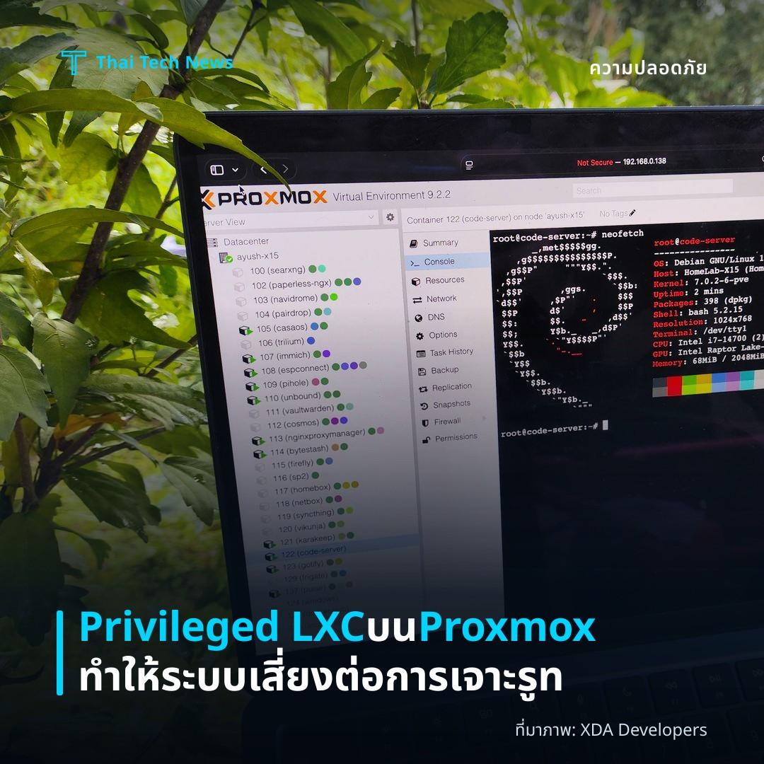 Privileged LXC บน Proxmox ทำให้ระบบเสี่ยงต่อการเจาะรูท