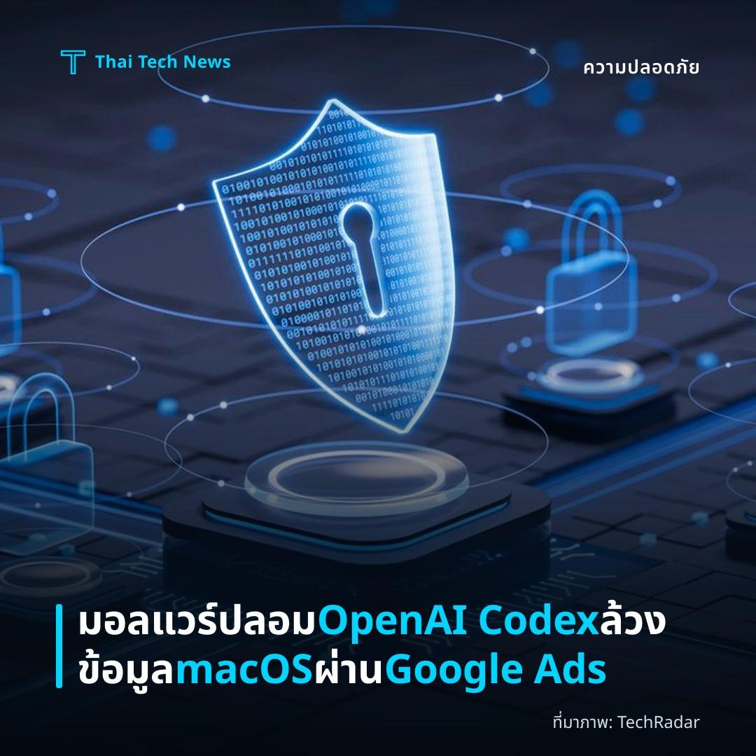 มอลแวร์ปลอม OpenAI Codex ล้วงข้อมูล macOS ผ่าน Google Ads