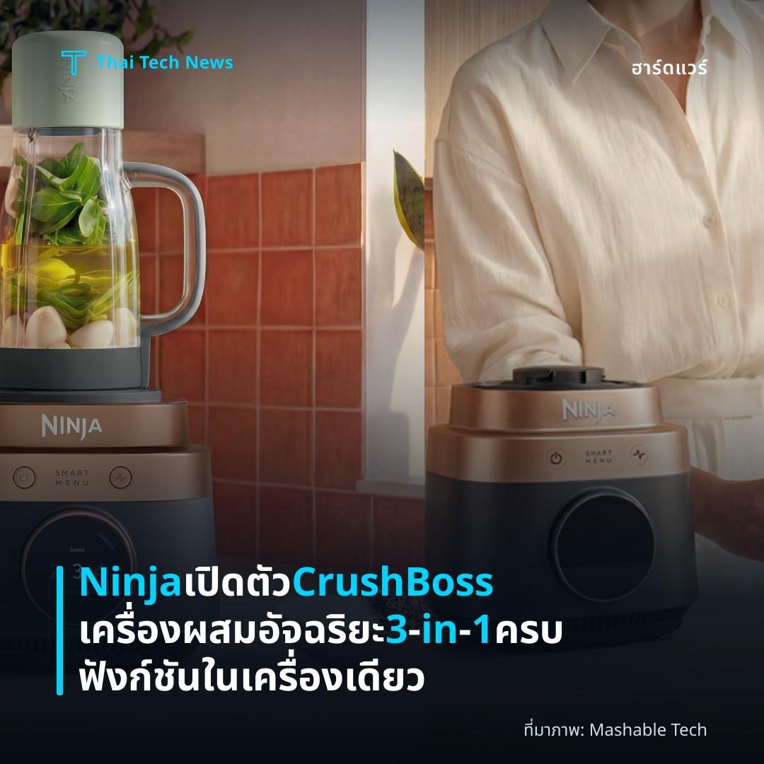 Ninja เปิดตัว CrushBoss เครื่องผสมอัจฉริยะ 3‑in‑1 ครบฟังก์ชันในเครื่องเดียว