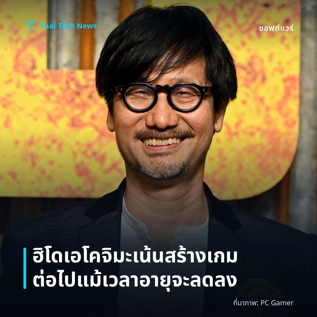 ฮิโดเอ โคจิมะ เน้นสร้างเกมต่อไปแม้เวลาอายุจะลดลง