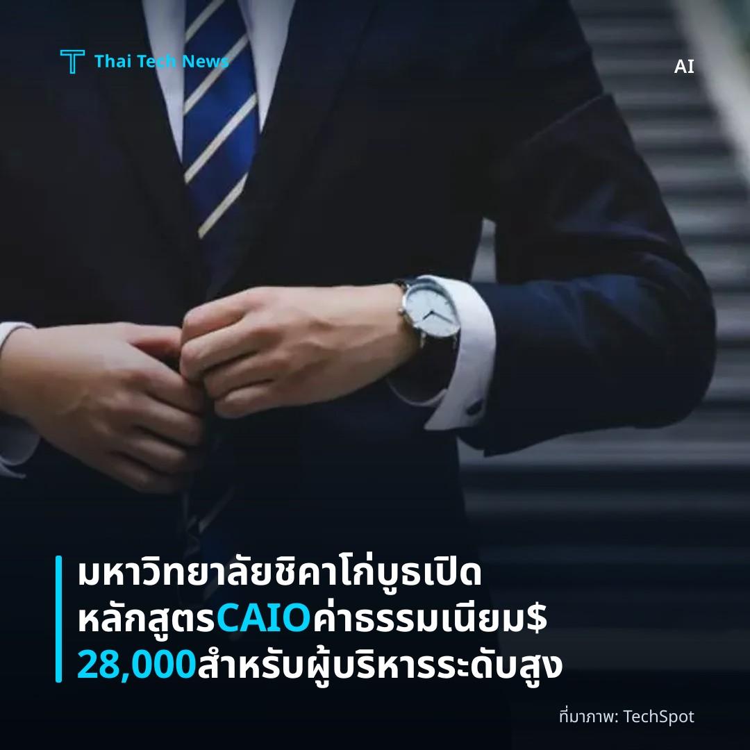 มหาวิทยาลัยชิคาโก่บูธเปิดหลักสูตร CAIO ค่าธรรมเนียม $28,000 สำหรับผู้บริหารระดับสูง