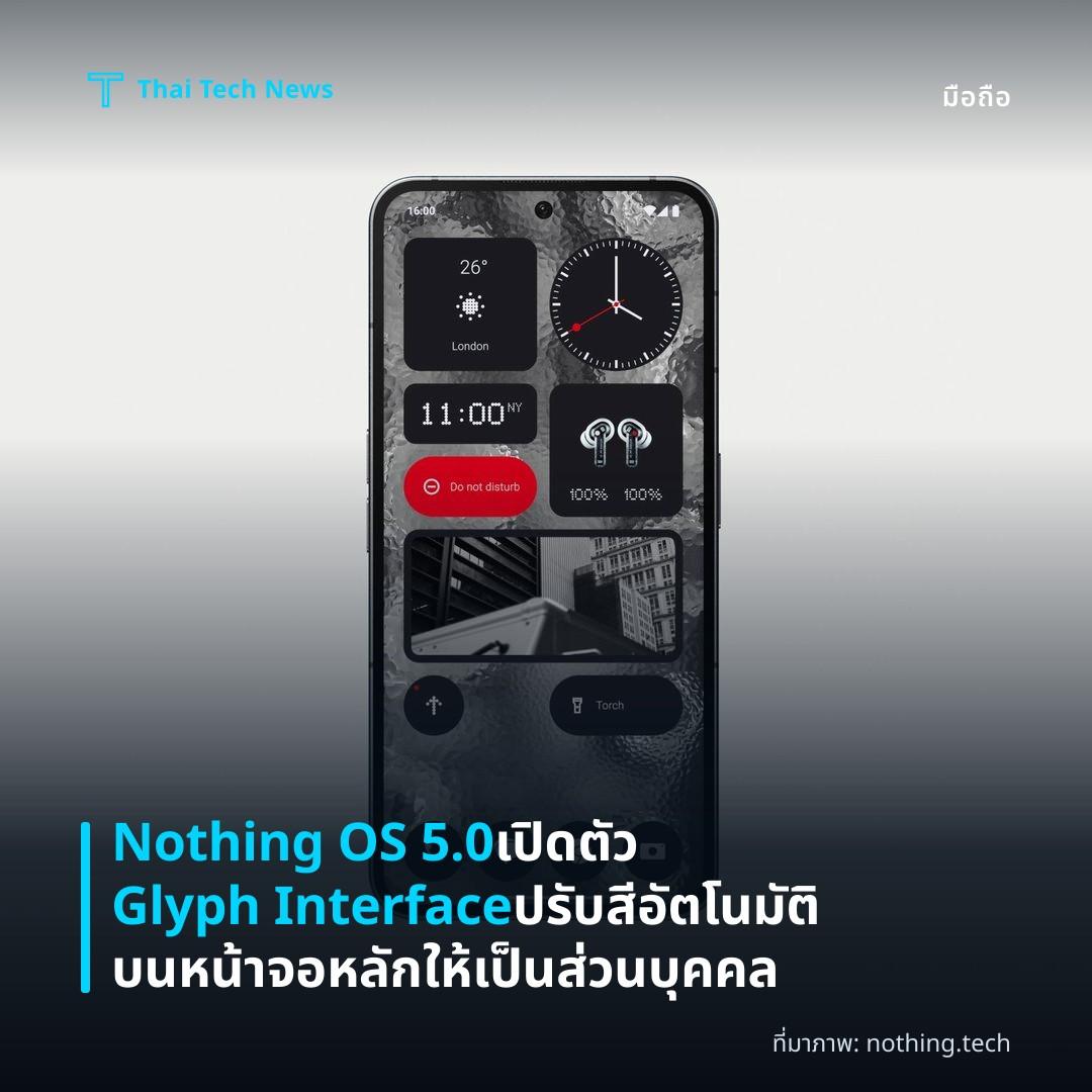 Nothing OS 5.0 เปิดตัว Glyph Interface ปรับสีอัตโนมัติบนหน้าจอหลักให้เป็นส่วนบุคคล