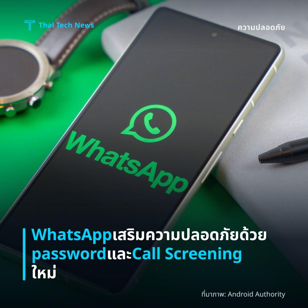 WhatsApp เสริมความปลอดภัยด้วย password และ Call Screening ใหม่