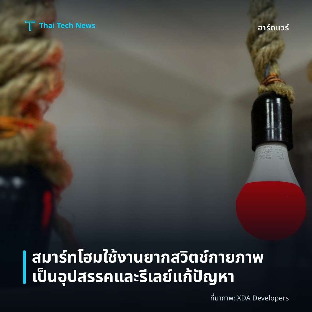 สมาร์ทโฮมใช้งานยาก สวิตช์กายภาพเป็นอุปสรรคและรีเลย์แก้ปัญหา