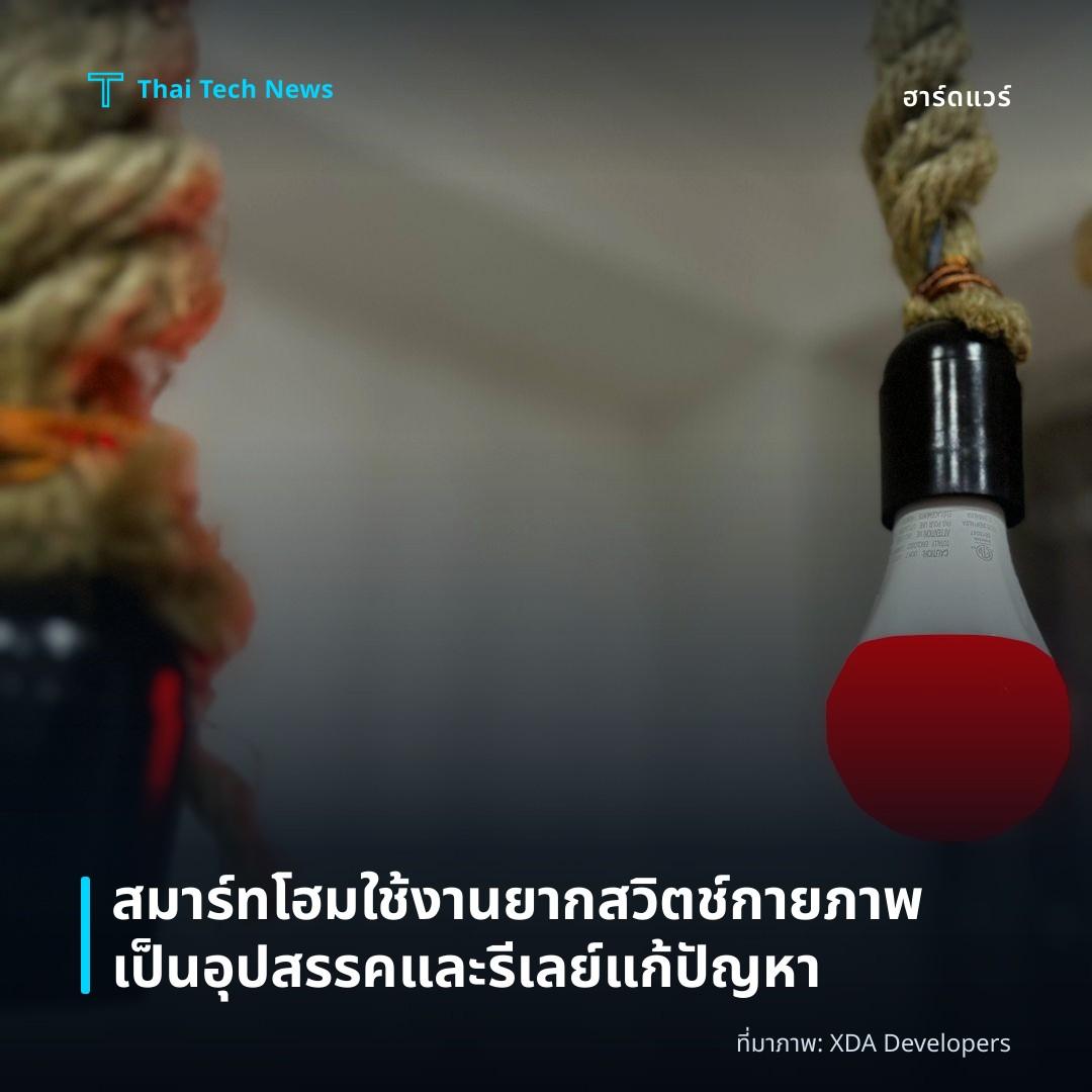 สมาร์ทโฮมใช้งานยาก สวิตช์กายภาพเป็นอุปสรรคและรีเลย์แก้ปัญหา