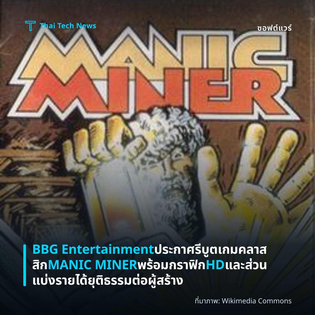BBG Entertainment ประกาศรีบูตเกมคลาสสิก MANIC MINER พร้อมกราฟิก HD และส่วนแบ่งรายได้ยุติธรรมต่อผู้สร้าง
