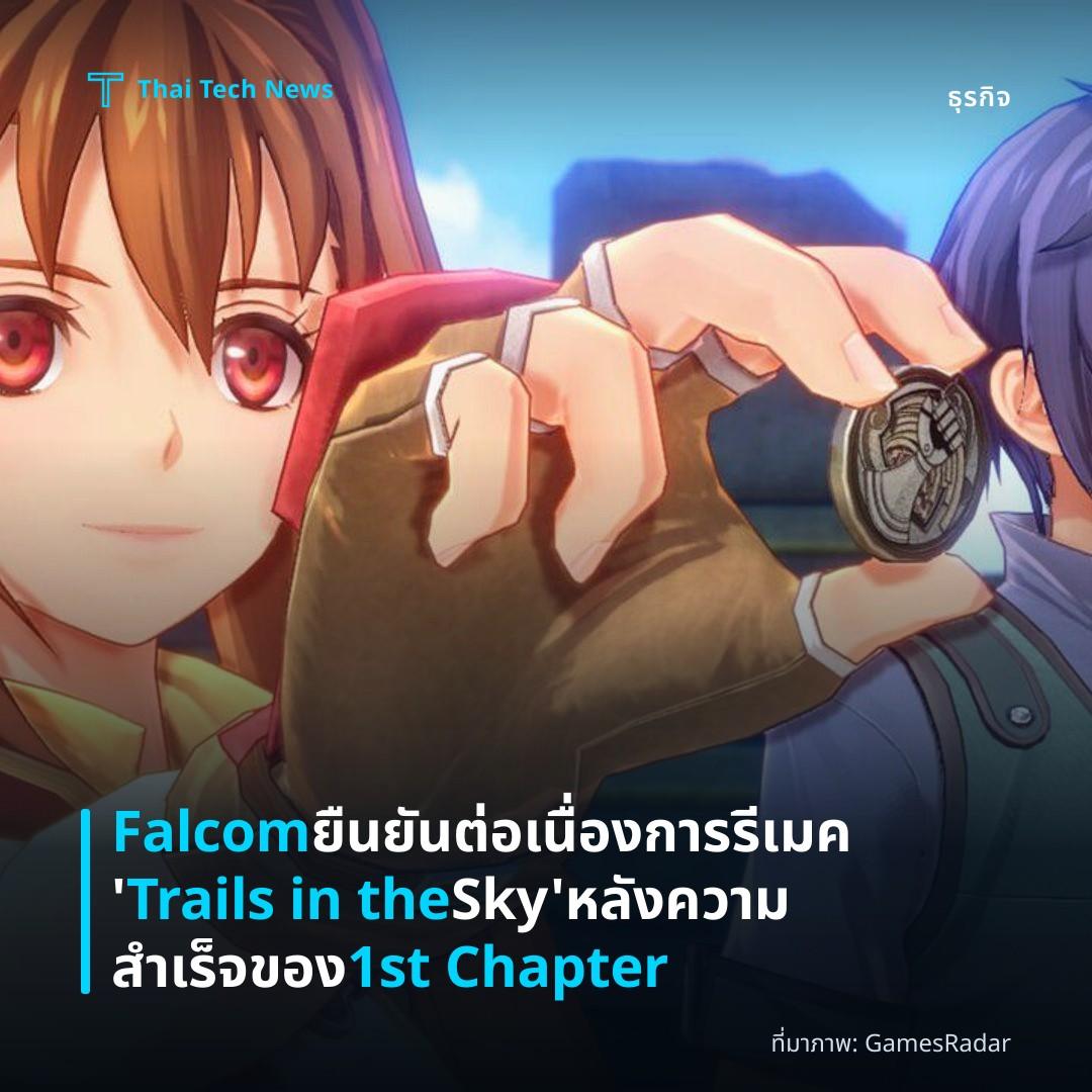 Falcom ยืนยันต่อเนื่องการรีเมค ‘Trails in the Sky’ หลังความสำเร็จของ 1st Chapter