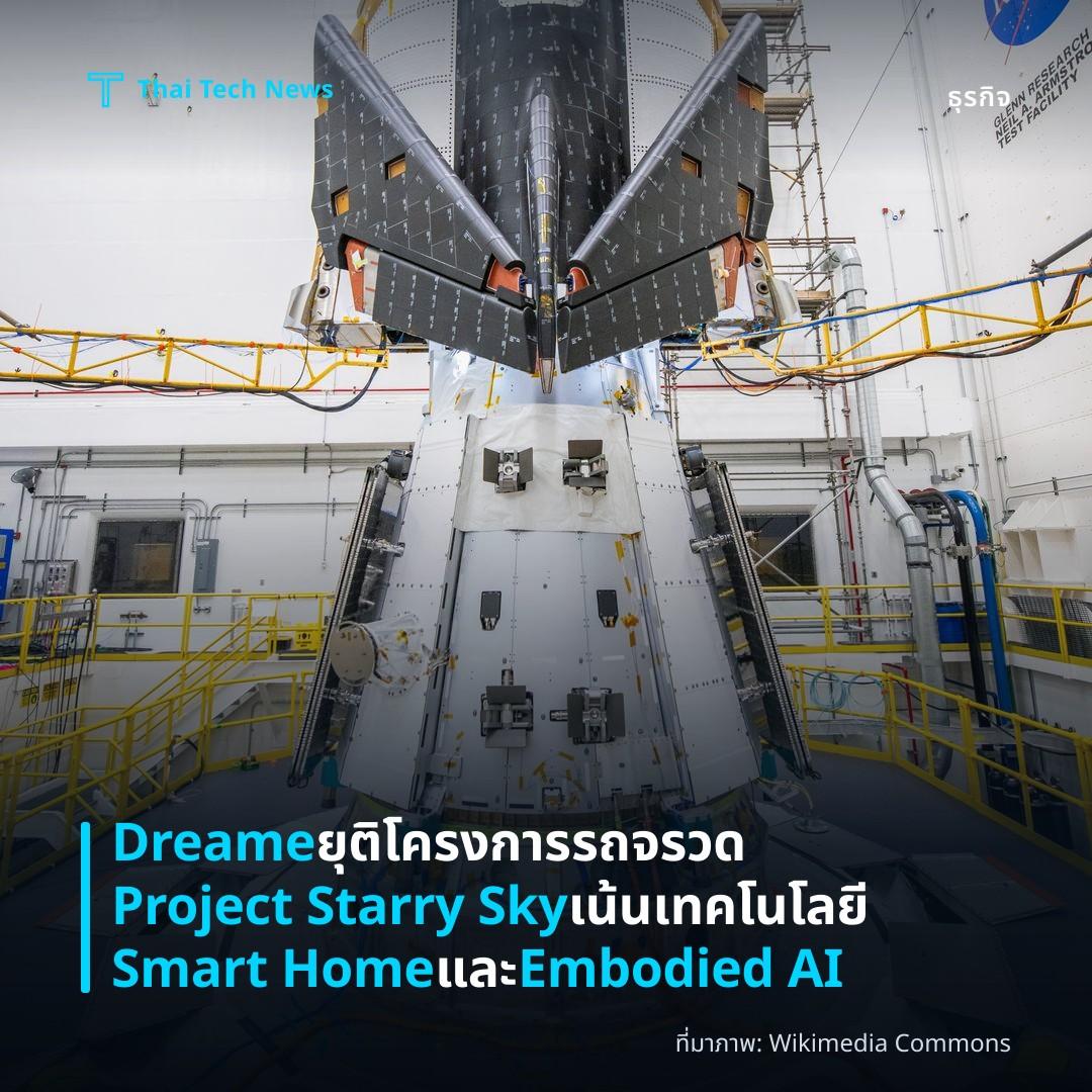 Dreame ยุติโครงการรถจรวด Project Starry Sky เน้นเทคโนโลยี Smart Home และ Embodied AI