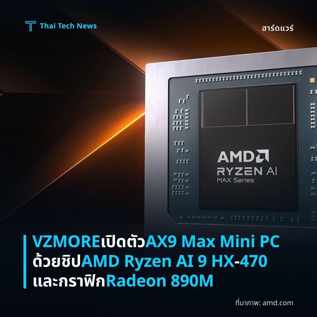 VZMORE เปิดตัว AX9 Max Mini PC ด้วยชิป AMD Ryzen AI 9 HX‑470 และกราฟิก Radeon 890M