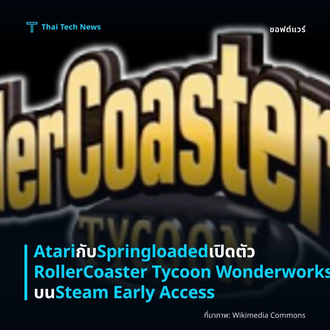 Atari กับ Springloaded เปิดตัว RollerCoaster Tycoon Wonderworks บน Steam Early Access