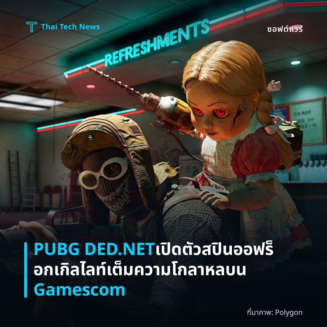 PUBG DED.NET เปิดตัวสปินออฟร็อกเกิลไลท์เต็มความโกลาหลบน Gamescom