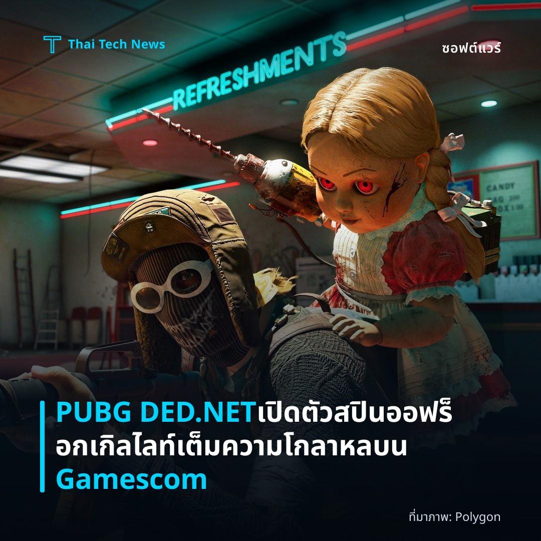 PUBG DED.NET เปิดตัวสปินออฟร็อกเกิลไลท์เต็มความโกลาหลบน Gamescom
