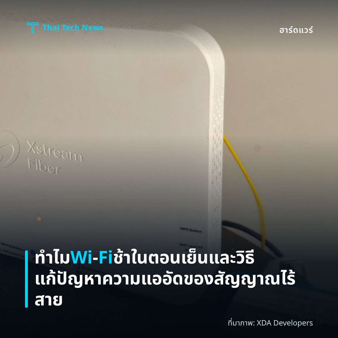 ทำไม Wi‑Fi ช้าในตอนเย็นและวิธีแก้ปัญหาความแออัดของสัญญาณไร้สาย