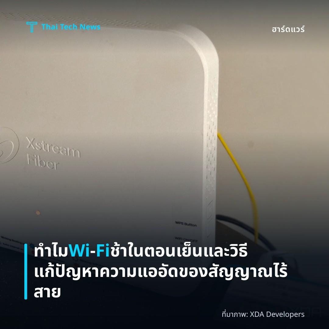 ทำไม Wi‑Fi ช้าในตอนเย็นและวิธีแก้ปัญหาความแออัดของสัญญาณไร้สาย