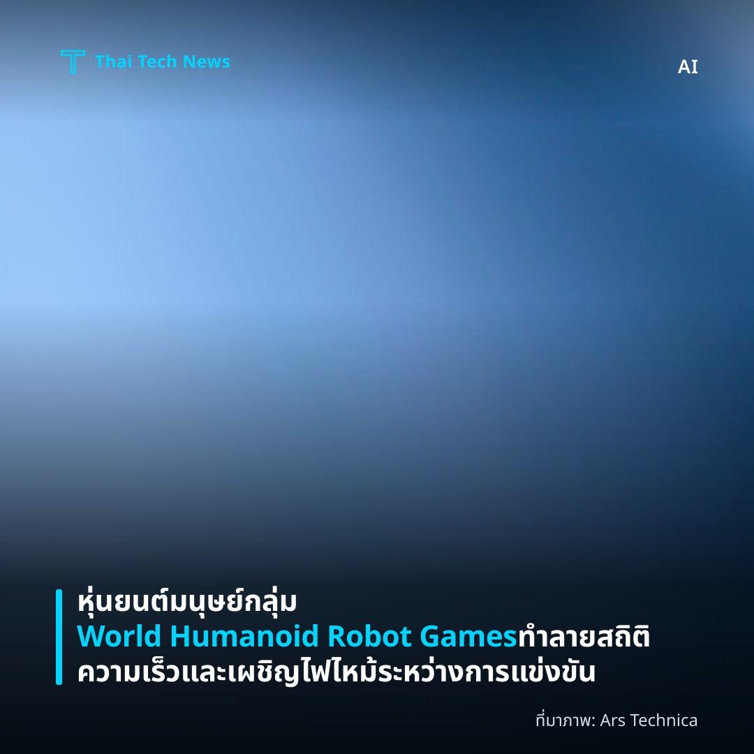 หุ่นยนต์มนุษย์กลุ่ม World Humanoid Robot Games ทำลายสถิติความเร็วและเผชิญไฟไหม้ระหว่างการแข่งขัน