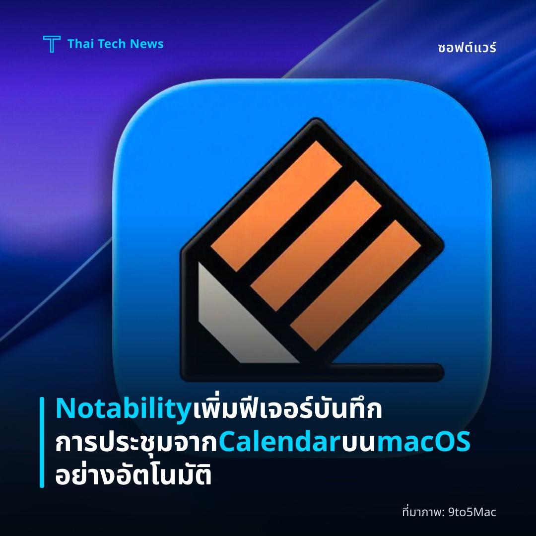 Notability เพิ่มฟีเจอร์บันทึกการประชุมจาก Calendar บน macOS อย่างอัตโนมัติ
