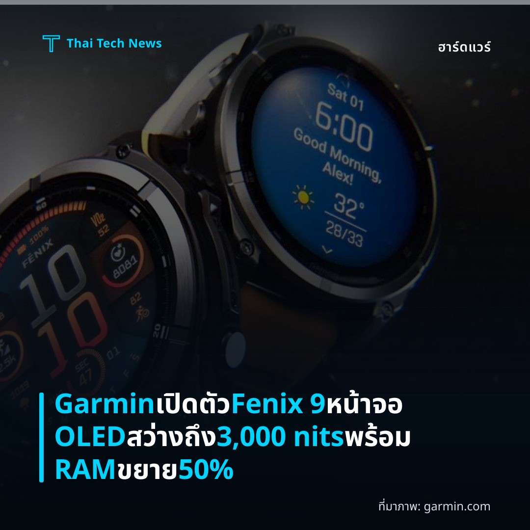 Garmin เปิดตัว Fenix 9 หน้าจอ OLED สว่างถึง 3,000 nits พร้อม RAM ขยาย 50%