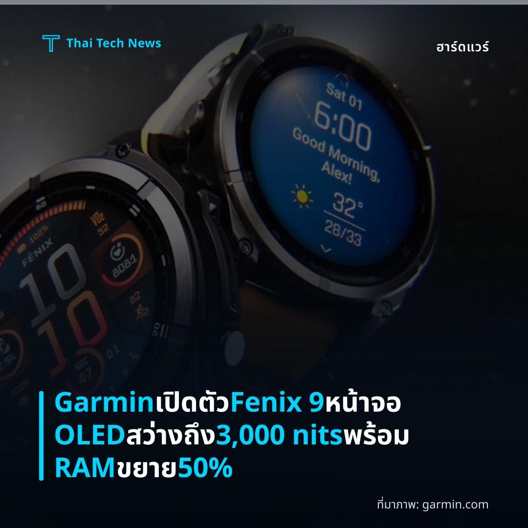 Garmin เปิดตัว Fenix 9 หน้าจอ OLED สว่างถึง 3,000 nits พร้อม RAM ขยาย 50%