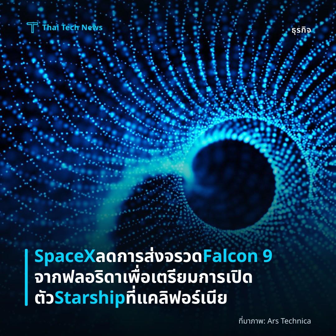 SpaceX ลดการส่งจรวด Falcon 9 จากฟลอริดาเพื่อเตรียมการเปิดตัว Starship ที่แคลิฟอร์เนีย
