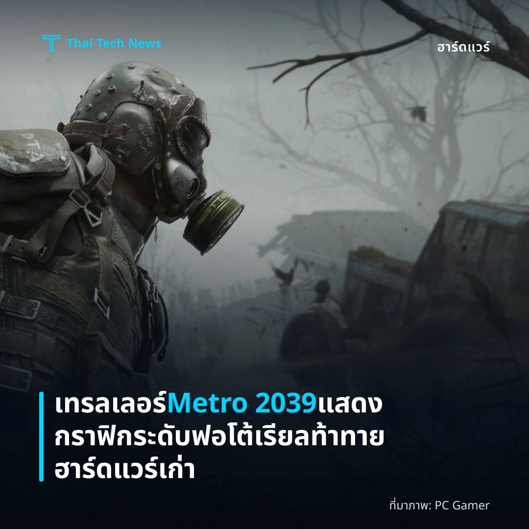 เทรลเลอร์ Metro 2039 แสดงกราฟิกระดับฟอโต้เรียลท้าทายฮาร์ดแวร์เก่า