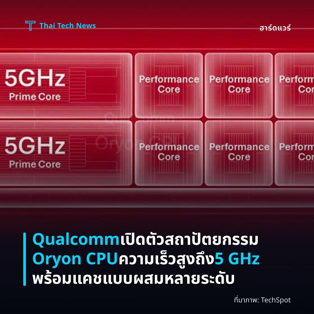 Qualcomm เปิดตัวสถาปัตยกรรม Oryon CPU ความเร็วสูงถึง 5 GHz พร้อมแคชแบบผสมหลายระดับ