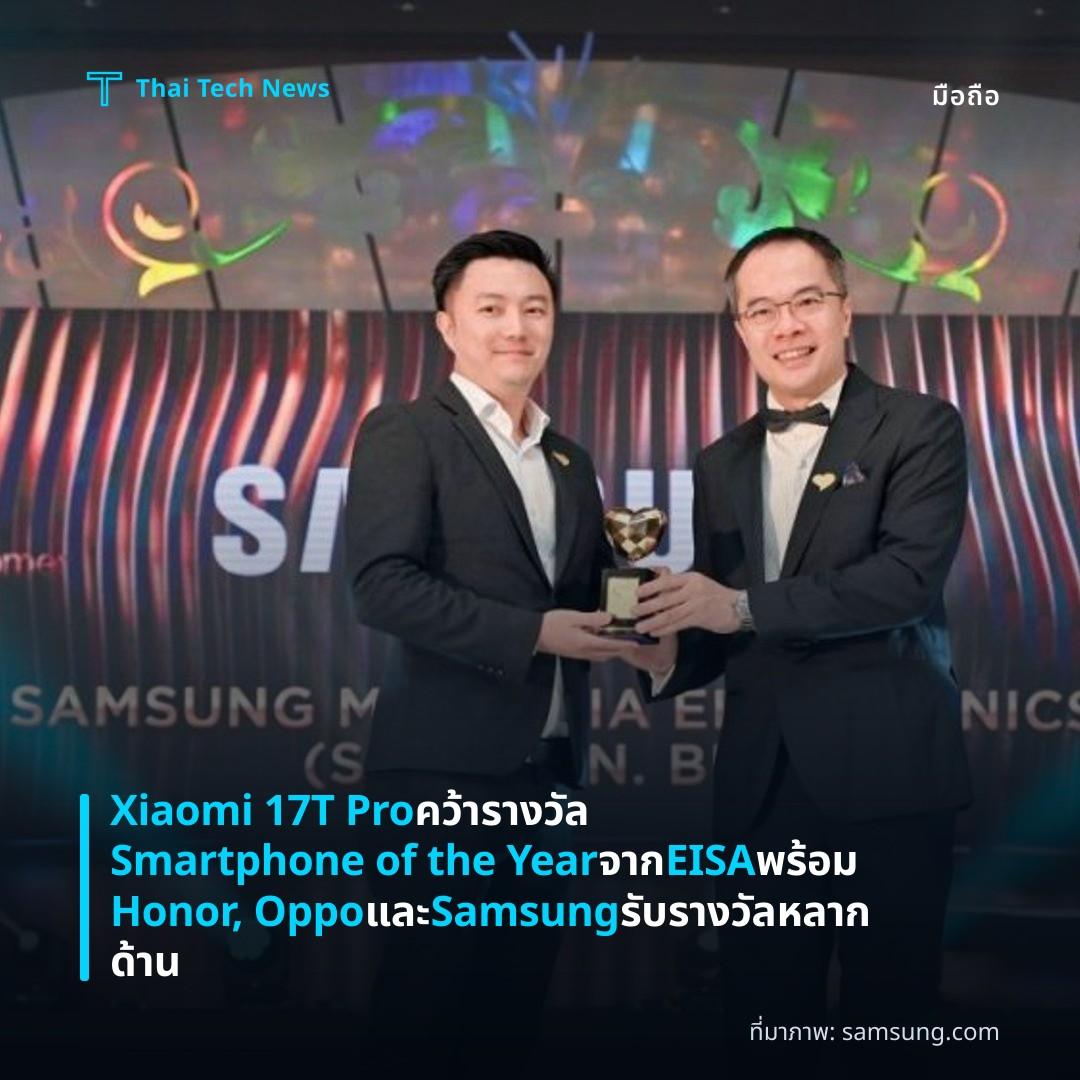 Xiaomi 17T Pro คว้ารางวัล Smartphone of the Year จาก EISA พร้อม Honor, Oppo และ Samsung รับรางวัลหลากด้าน