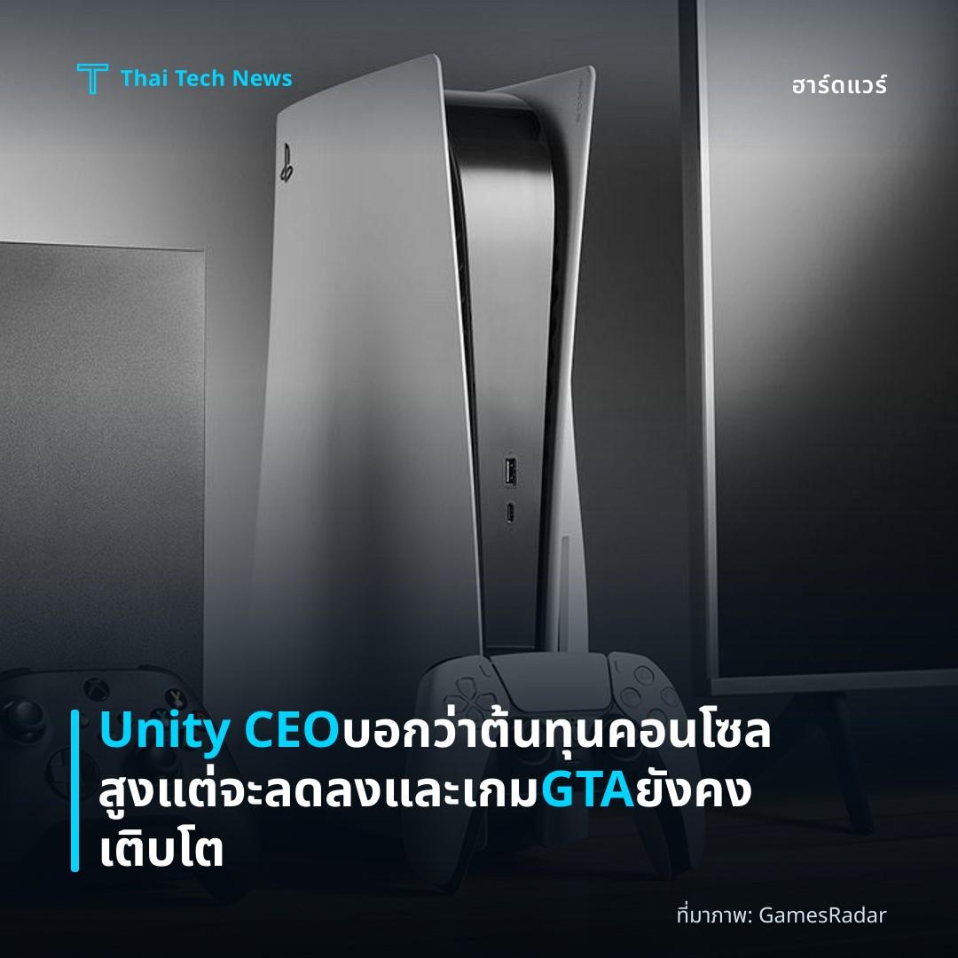 Unity CEO บอกว่าต้นทุนคอนโซลสูงแต่จะลดลงและเกม GTA ยังคงเติบโต