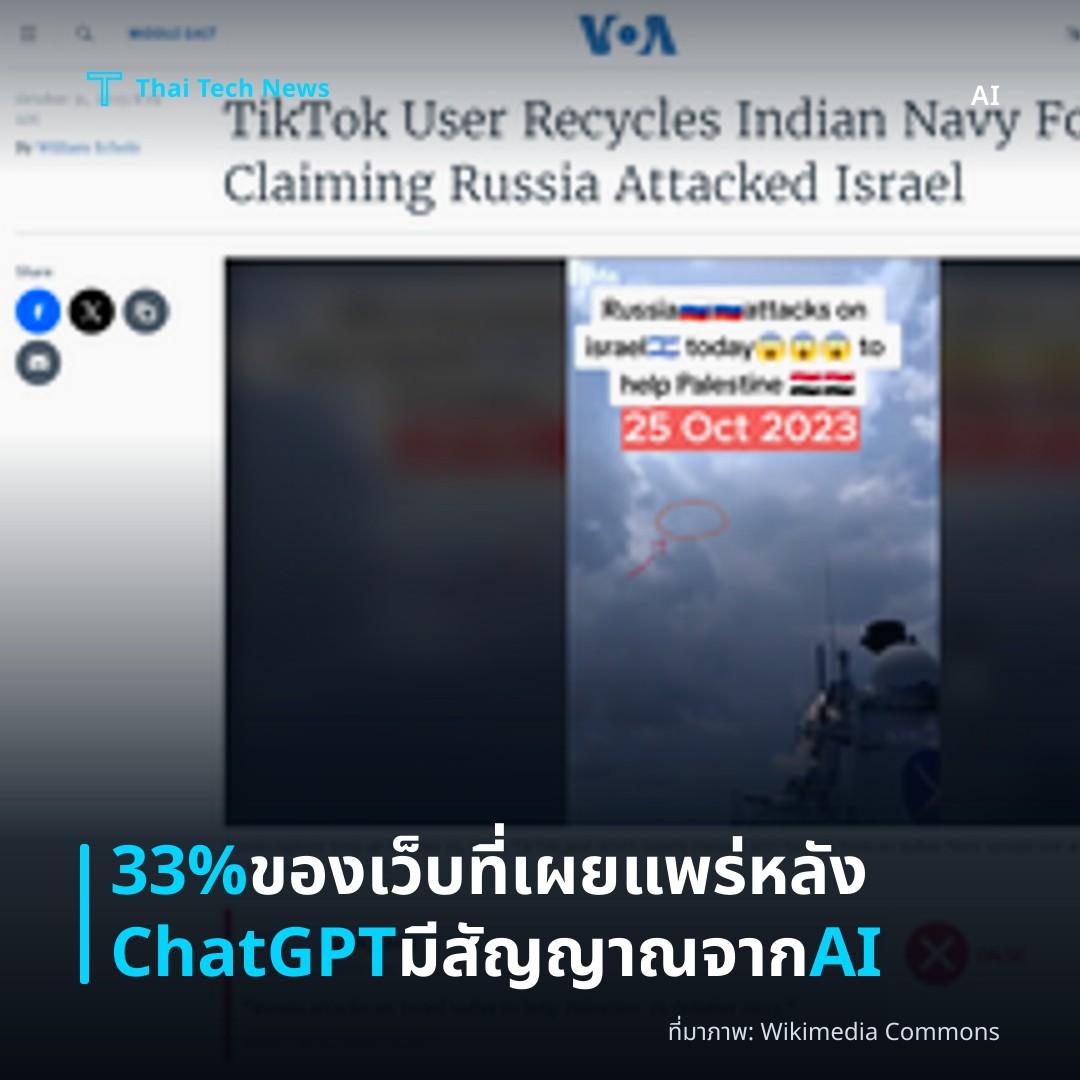 33% ของเว็บที่เผยแพร่หลัง ChatGPT มีสัญญาณจาก AI