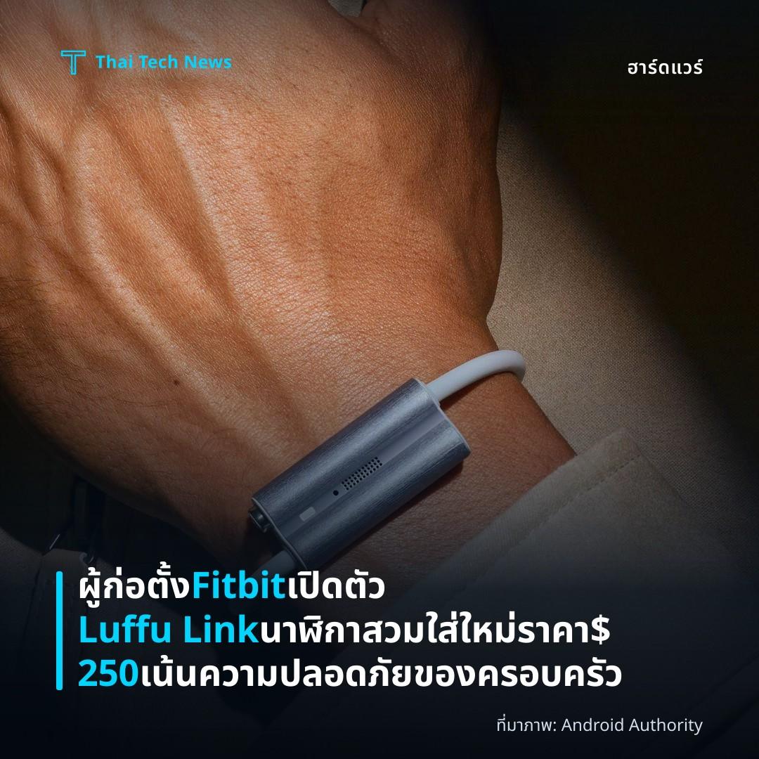 ผู้ก่อตั้ง Fitbit เปิดตัว Luffu Link นาฬิกาสวมใส่ใหม่ ราคา $250 เน้นความปลอดภัยของครอบครัว
