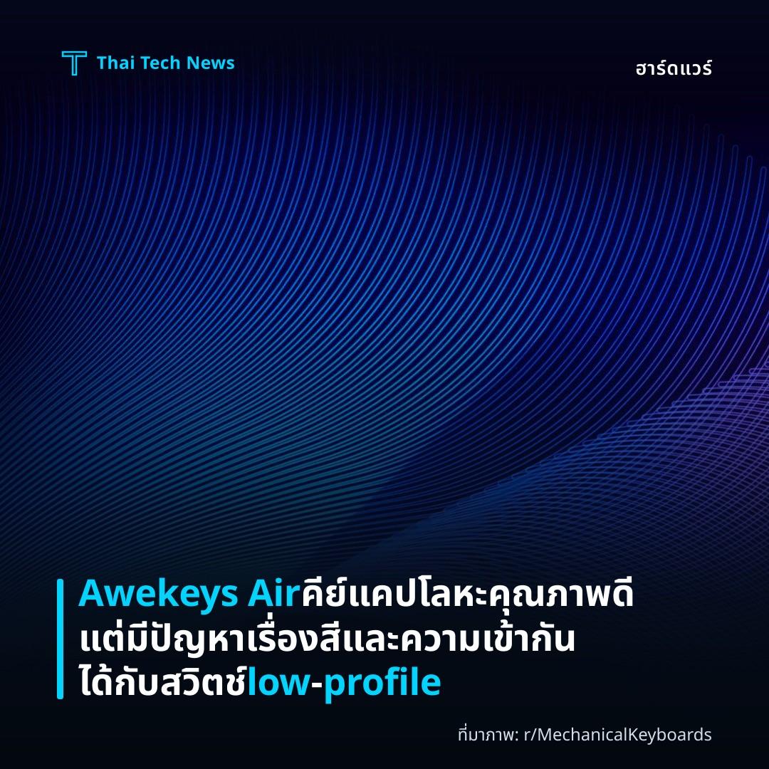 Awekeys Air คีย์แคปโลหะคุณภาพดีแต่มีปัญหาเรื่องสีและความเข้ากันได้กับสวิตช์ low‑profile